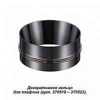 Декоративное кольцо к артикулам 370517 - 370523 Novotech Unite 370527