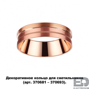 Декоративное кольцо для арт. 370681-370693 Novotech Konst 370702 - цена и фото