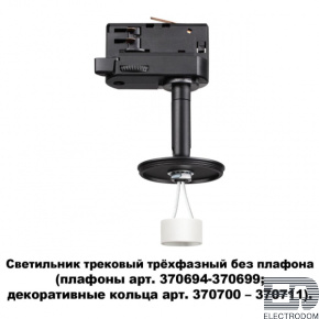 Светильник трековый трехфазный без плафона (плафоны арт. 370694-370711) Novotech Konst 370686 - цена и фото