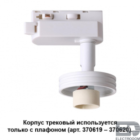 Корпус трековый Novotech Konst 370617 - цена и фото