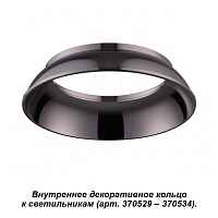 Внутреннее декоративное кольцо к артикулам 370529 - 370534 Novotech Konst 370538 - цена и фото