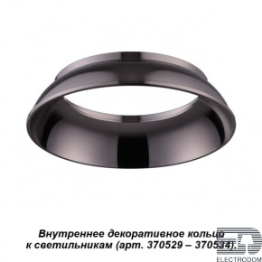 Внутреннее декоративное кольцо к артикулам 370529 - 370534 Novotech Konst 370538 - цена и фото