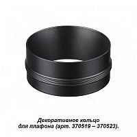 Декоративное кольцо к артикулам 370517 - 370523 Novotech Unite 370525