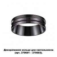 Декоративное кольцо для арт. 370681-370693 Novotech Konst 370704 - цена и фото