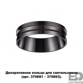 Декоративное кольцо для арт. 370681-370693 Novotech Konst 370704 - цена и фото