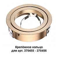 Крепёжное кольцо для арт. 370455-370456 Novotech Konst 370461 - цена и фото