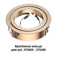 Крепёжное кольцо для арт. 370455-370456 Novotech Konst 370461 - цена и фото Крепёжное кольцо для арт. 370455-370456 Novotech Konst 370461 - цена и фото