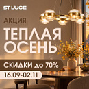 Акция «Теплая осень» от ST LUCE: скидки до 70%!