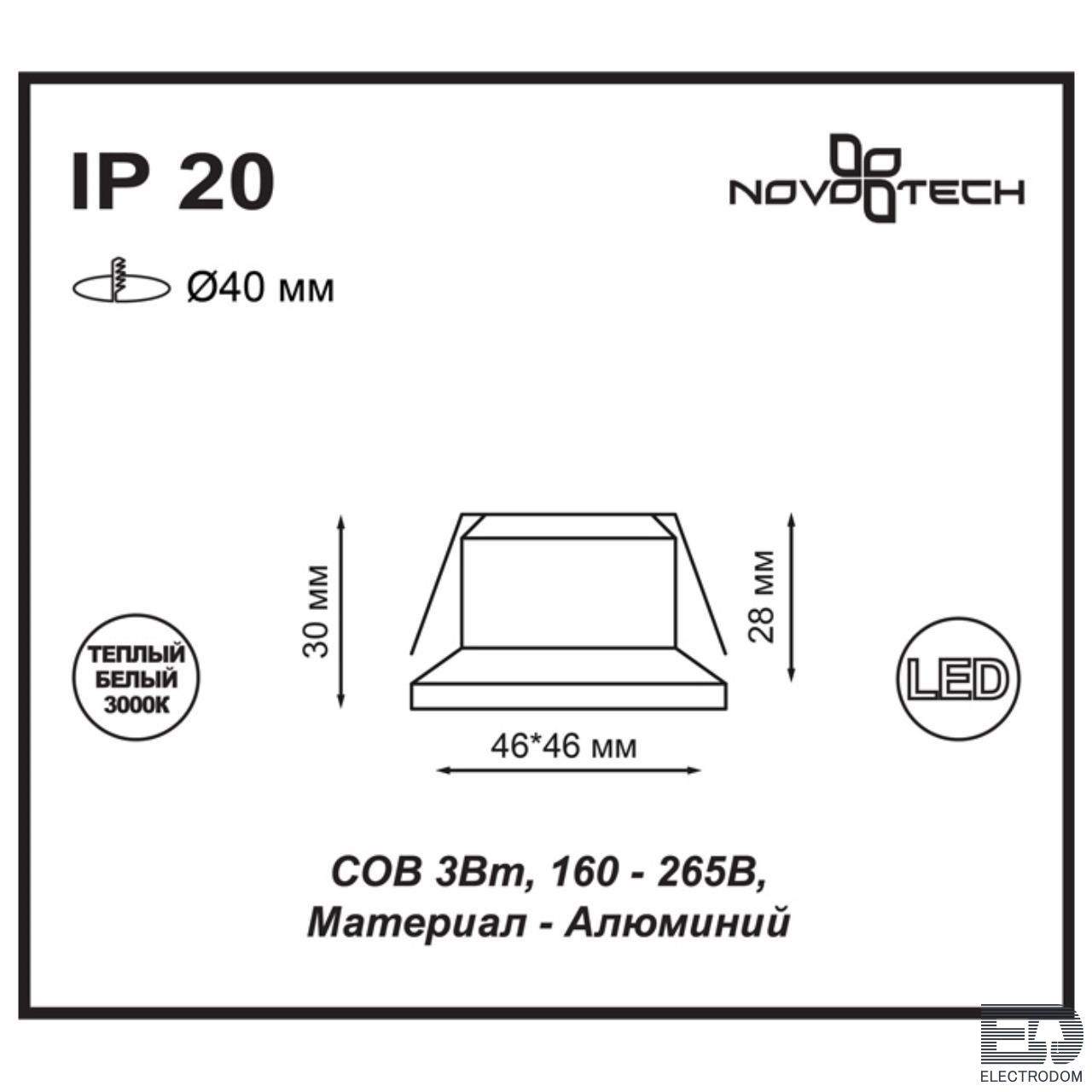 Встраиваемый светильник Novotech Spot 357701 - цена и фото 2